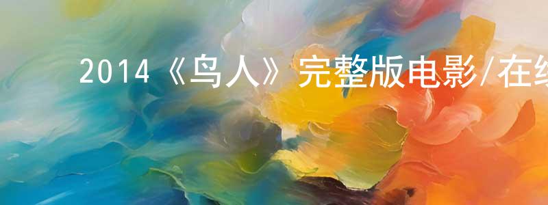 陈思秋的动漫综艺大全,2014《鸟人》完整版电影/在线观看/百度云-美剧天堂